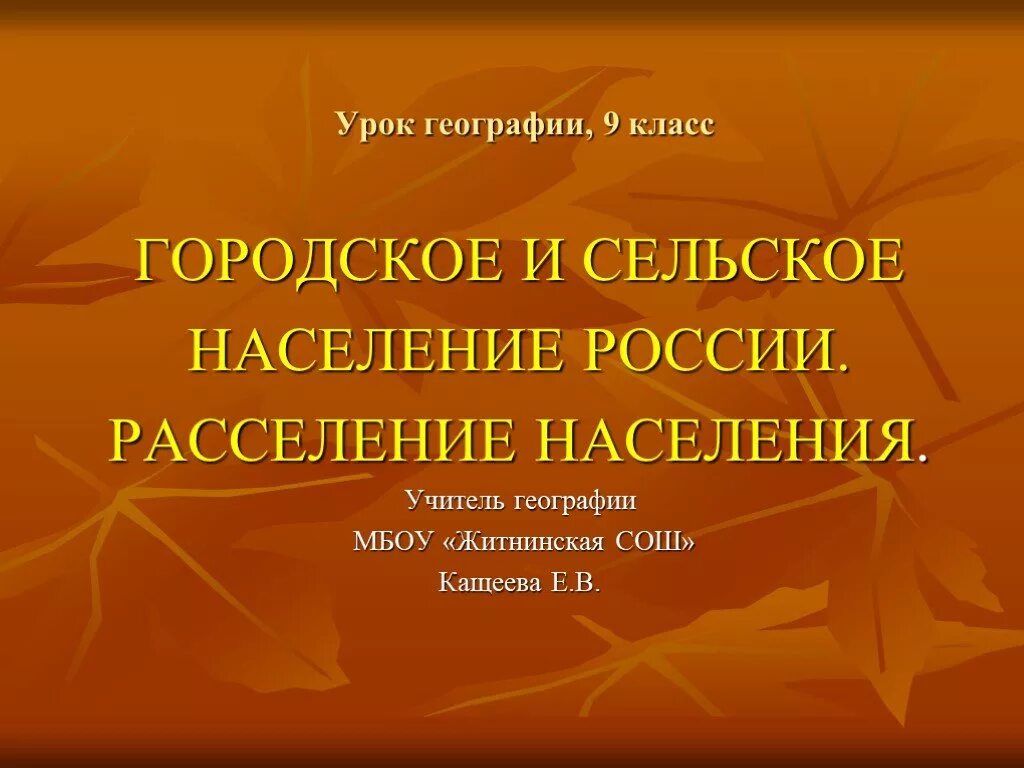 Сельское и городское расселение. Городское и сельское население расселение населения. Прототипы литературных героев. Расселение населения России городское сельское. Городское сельское расселение