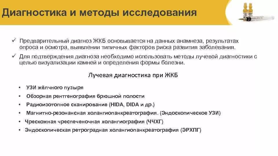 Предварительный диагноз подтвержден необходимо записаться. Методы диагностики желчнокаменной болезни. Методы исследования ЖКБ. Предварительный диагноз желчекаменная болезнь. Лабораторные методы диагностики желчнокаменной болезни.