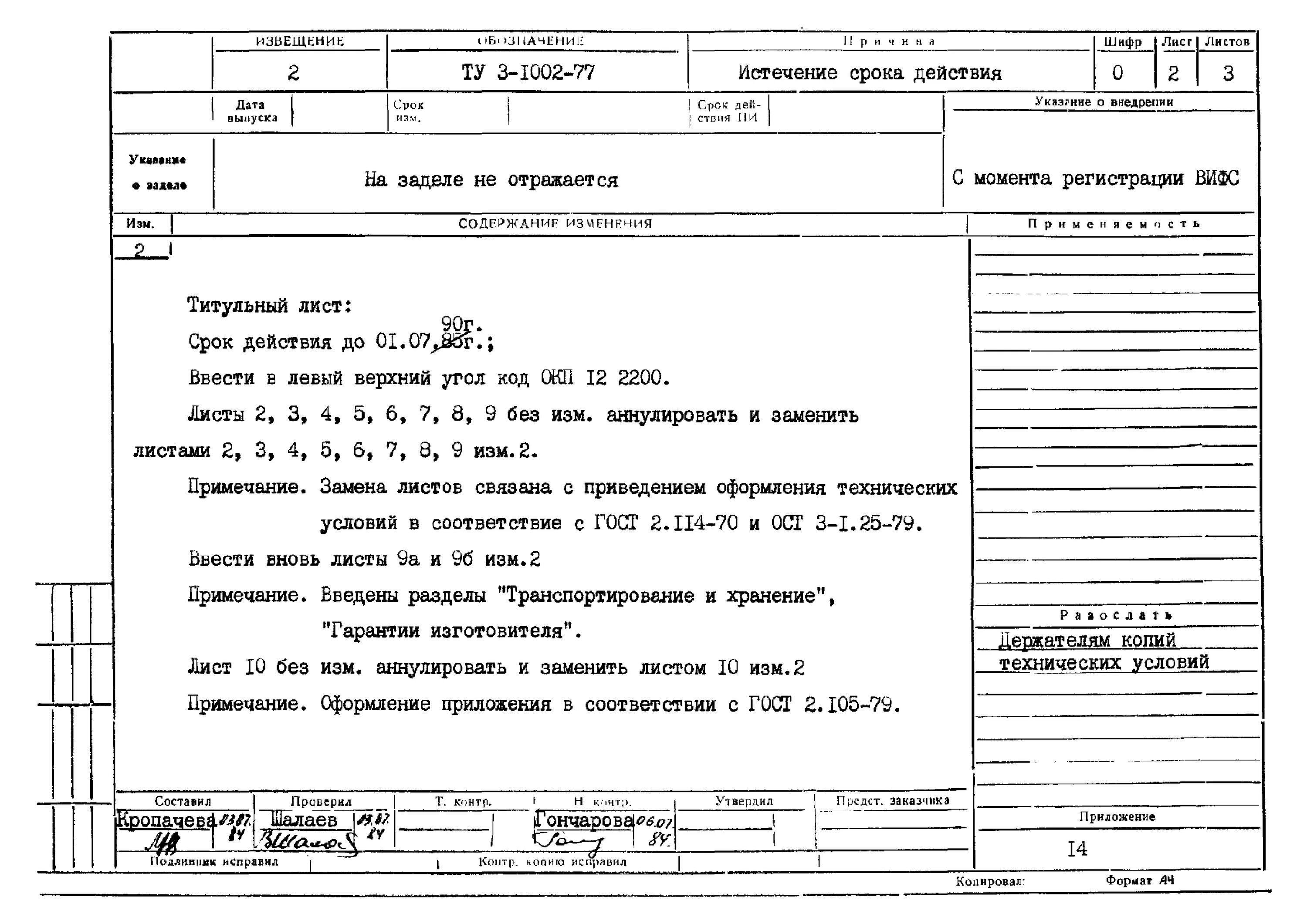 Пример извещения об изменении конструкторской документации. Извещение на изменение конструкторской документации ГОСТ. Извещениt об изменении. Извещение об изменении ту.