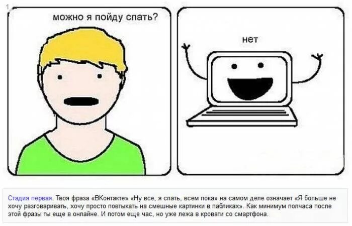 Спишь нет лежишь нет. Мемы про интернет зависимость. интернет зависимость картинки смешные. можно я пойду спать нет.