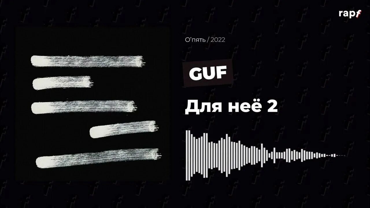 Гуф авг спонсор. Для неё 2 Guf. Гуф для нее. Для нее 2 Гуф. Гуф альбом 2022.