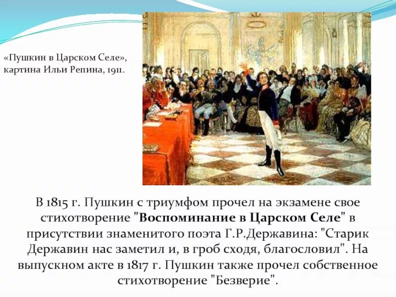 Державин на экзамене в Царскосельском лицее. Экзамен Пушкина в лицее 1815. Пушкин в Царском селе картина и Репина 1911. Пушкин на экзамене в Царскосельском лицее картина.