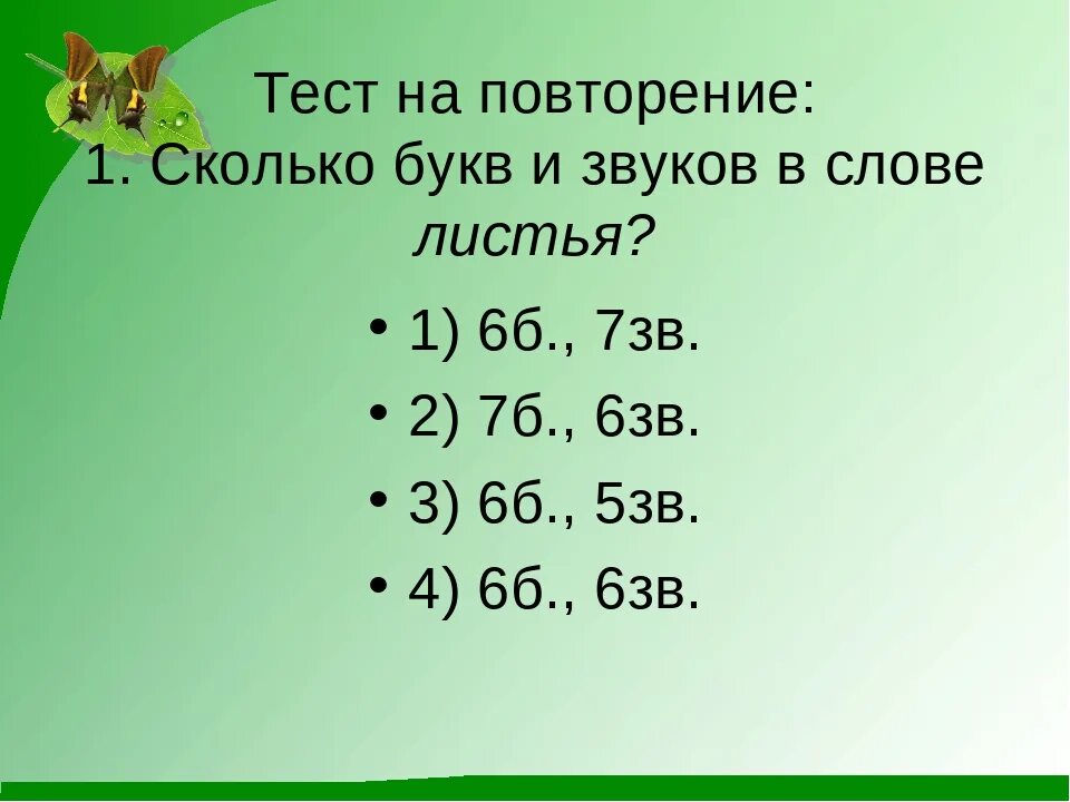 Количество звуков в слове листья