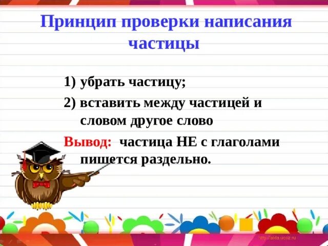 Написание частицы не с глаголами. Алгоритм написания не с глаголами. Алгоритм с написание частицы не с глаголами. Правописание глаголов не с глаголами. Частица не с глаголами 3 класс