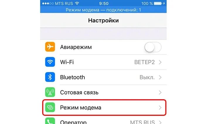 Режим модема через блютуз. Режим модема на iphone. Режим модема МТС. На айфоне пропал значок режим модема. Как подключить интернет через блютуз с телефона