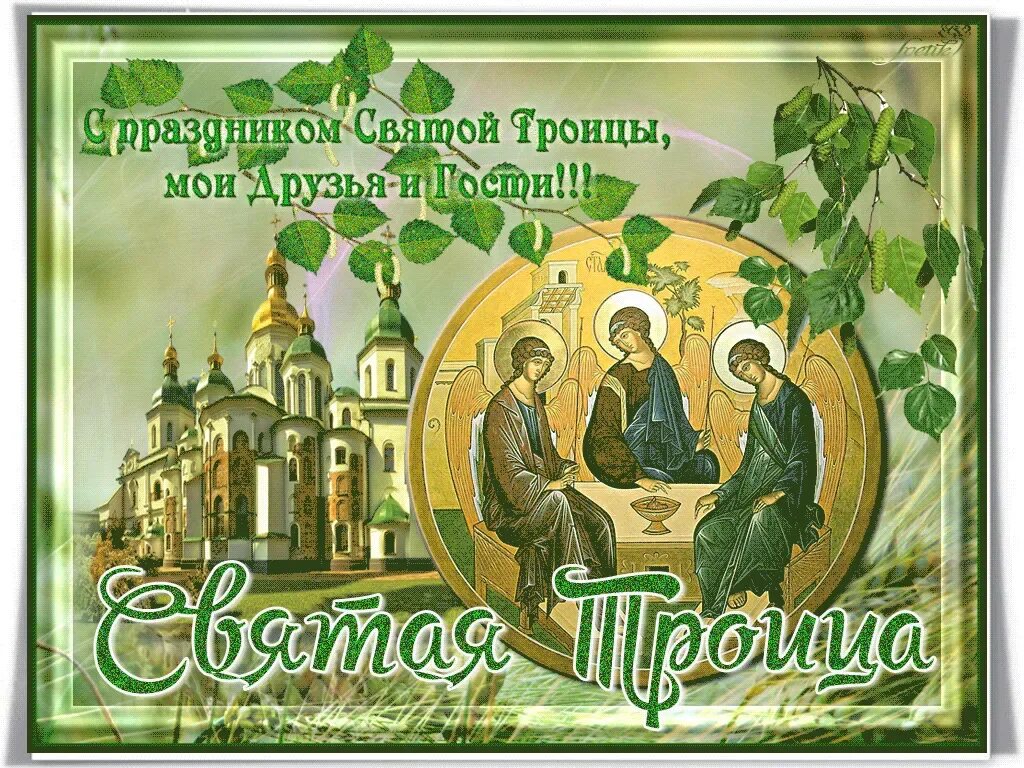 Праздник день святой троицы. Открытки с троицей. день святой троицы. открытки с днём троицы. открытки с праздником святой троицы.