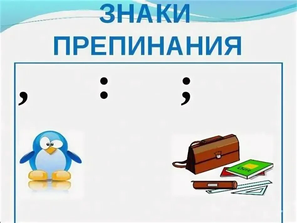 Пунктуация фото. Презентация на тему знаки препинания. Знаки препинания при однородных членах. Рисунки знаков препинания. Пунктуационные знаки.