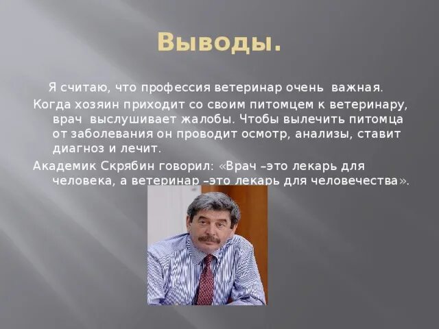 Цель ветеринара. Анализ профессии ветеринара. Цель проекта ветеринар. Вывод о выбранной профессии ветеринар. Профессия ветеринар для абитуриентов.