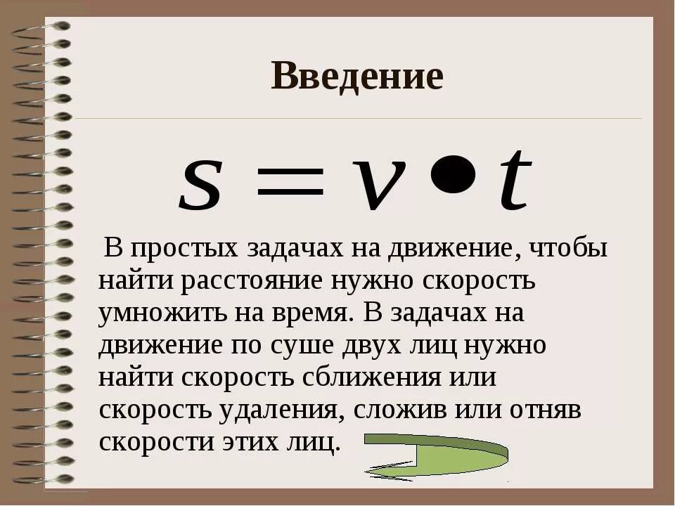 Расстояние нужно скорость умножить. Задача на движение по суше. Задача по движению по суше. Найти расстояние. Расстояние умножить на скорость.