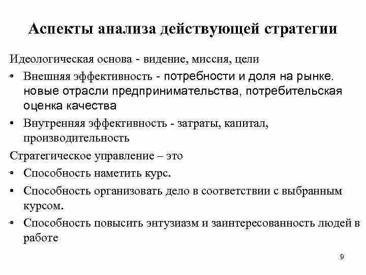 Эффективность действующей стратегии фирмы. Аспекты анализа. Аналитический аспект это. Внешняя и внутренняя эффективность стратегии. Эффективность стратегии предприятия