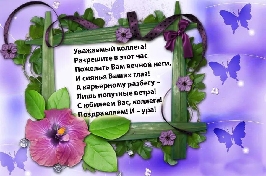 Что пожелать на день. Поздравление с днем рожденияколлегк. С днем рождения коллеге. Поздравление с днём рождения коллеге женщине. Подравление с днём рождения коллеге.