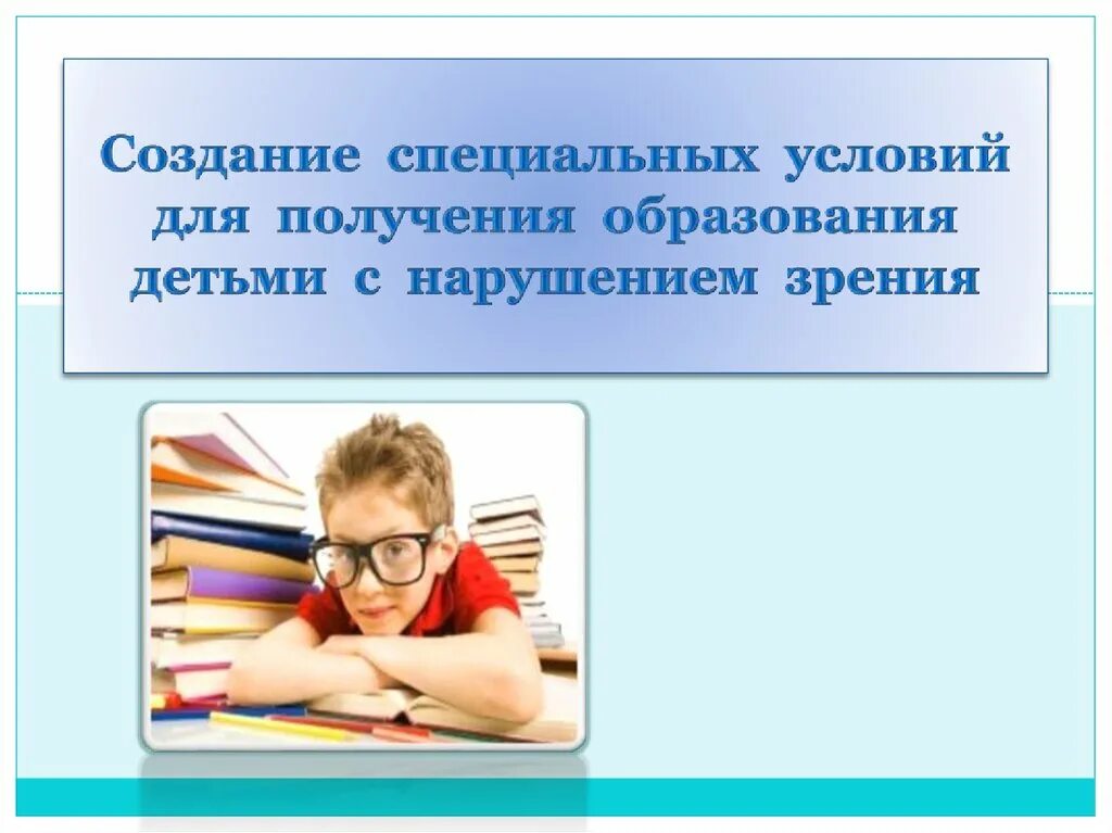 Дети с нарушением зрения презентация. Учреждения для детей с нарушением зрения. Презентация на тему нарушение зрения у детей.