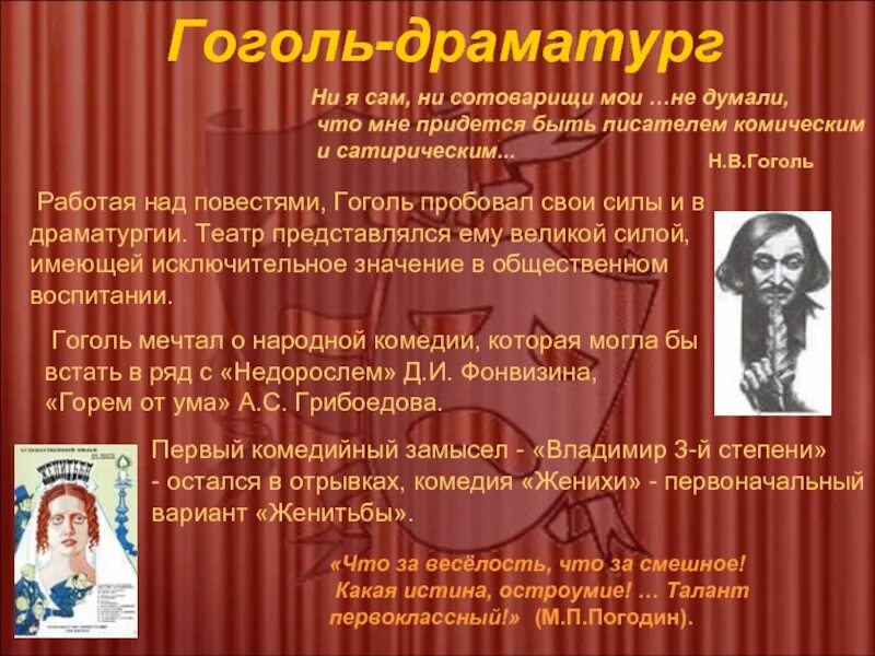 Гоголь и русский театр. Гоголь драматург. гоголь и театр презентация. н в гоголь и театр. проект на тему гоголь и театр.