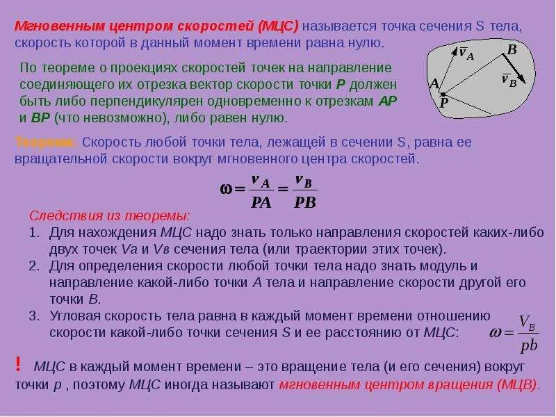 Мгновенный центр скоростей. Теорема МЦС. Теорема о мгновенном центре скоростей (МЦС).. Вектор скорости равен. Определить модуль и направление скорости