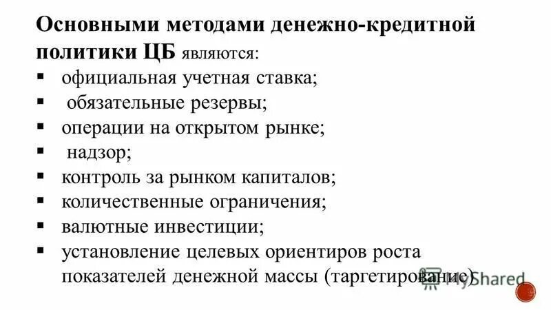 Инструментом мягкой денежно кредитной политики является