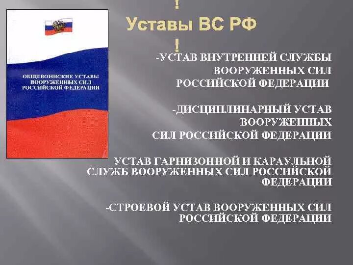 Устав воинской службы РФ. Устав внутренней службы Вооруженных сил РФ. Устав внутренней службы Вооружённых сил Российской Федерации. Устав внутренней службы, дисциплинарный устав Вооруженных сил РФ. Устав строевой службы рф