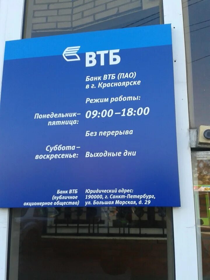 ВТБ банк. Время работы банка ВТБ. ВТБ Санкт-Петербург. ВТБ банк график. Телефон втб не работает