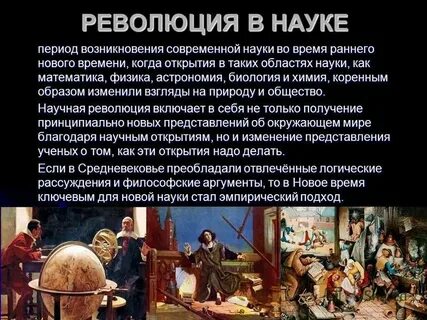 Наука в раннее новое время