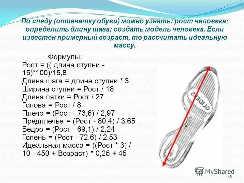 Как определить массу ноги. Как измерить длину шага. как вычислить длину шага. средняя площадь стопы человека. как определить длину шага человека.