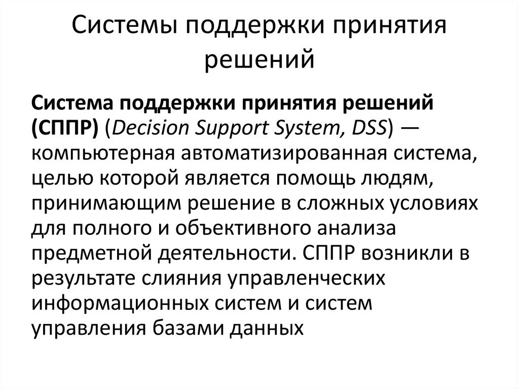 Ис принятия решений. Интеллектуальные системы поддержки принятия врачебных решений. Система поддержки принятия врачебных решений (СППВР). Системы поддержки принятия решений (decision support System. Система поддержки принятия решений (СППР).