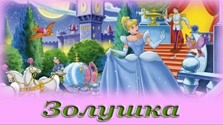 Сказка золушка смайликами. Аудиосказка для детей золушка. Иллюстрация к сказке золушка. Сказки детям слушать золушка. Аудиосказка для детей золушка.