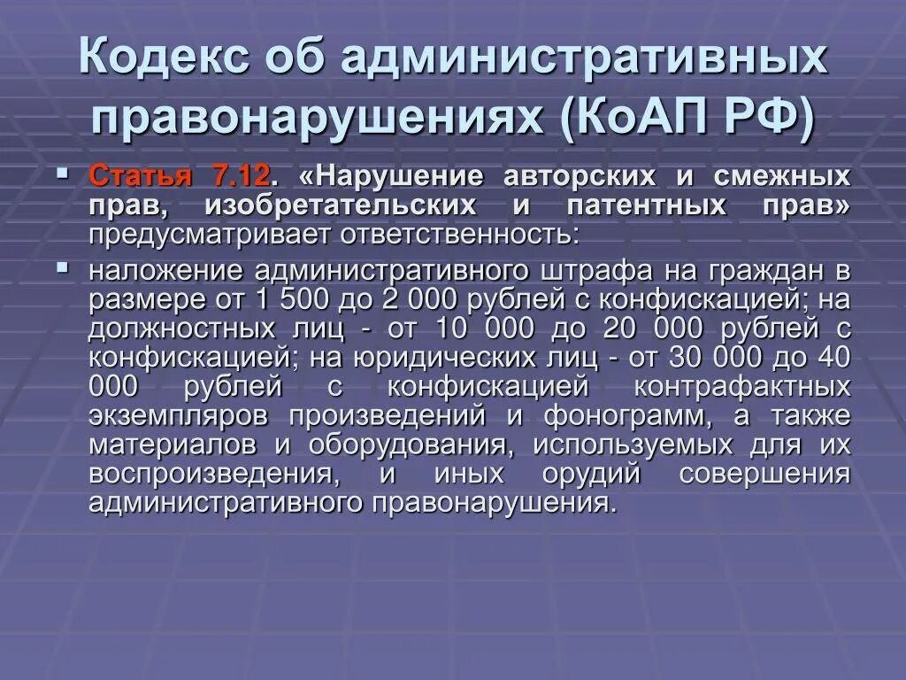 Нарушение авторских и смежных прав. Нарушение авторских прав КОАП РФ. Ответственность за нарушение смежных прав. Нарушение авторских и смежных прав объект.