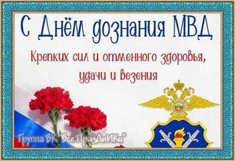 Поздравление с днем дознания в полиции