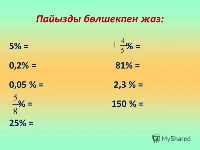 Ондык. 5 сынып математика презентация. Математика пайыздар. 5 сынып математика презентация. Диаграмма 5 сынып математика презентация.