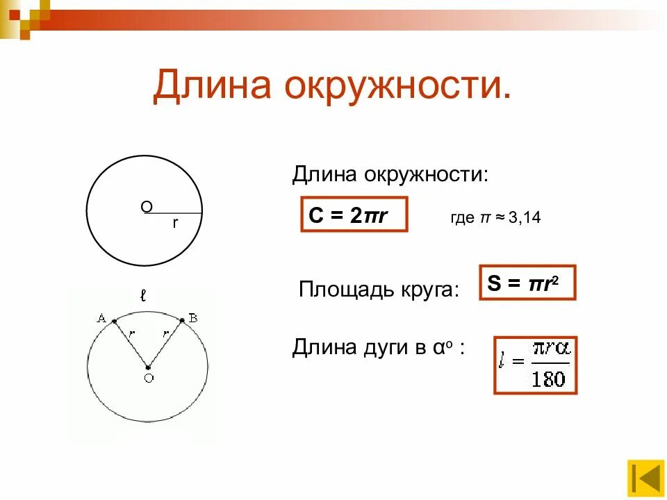 Площадь круга s найти c. Длина окружности. Чему равна длина окружности. Длина круга формула. Формула для вычисления длины окружности.