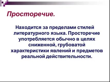 Лексика находящаяся за пределами литературного языка
