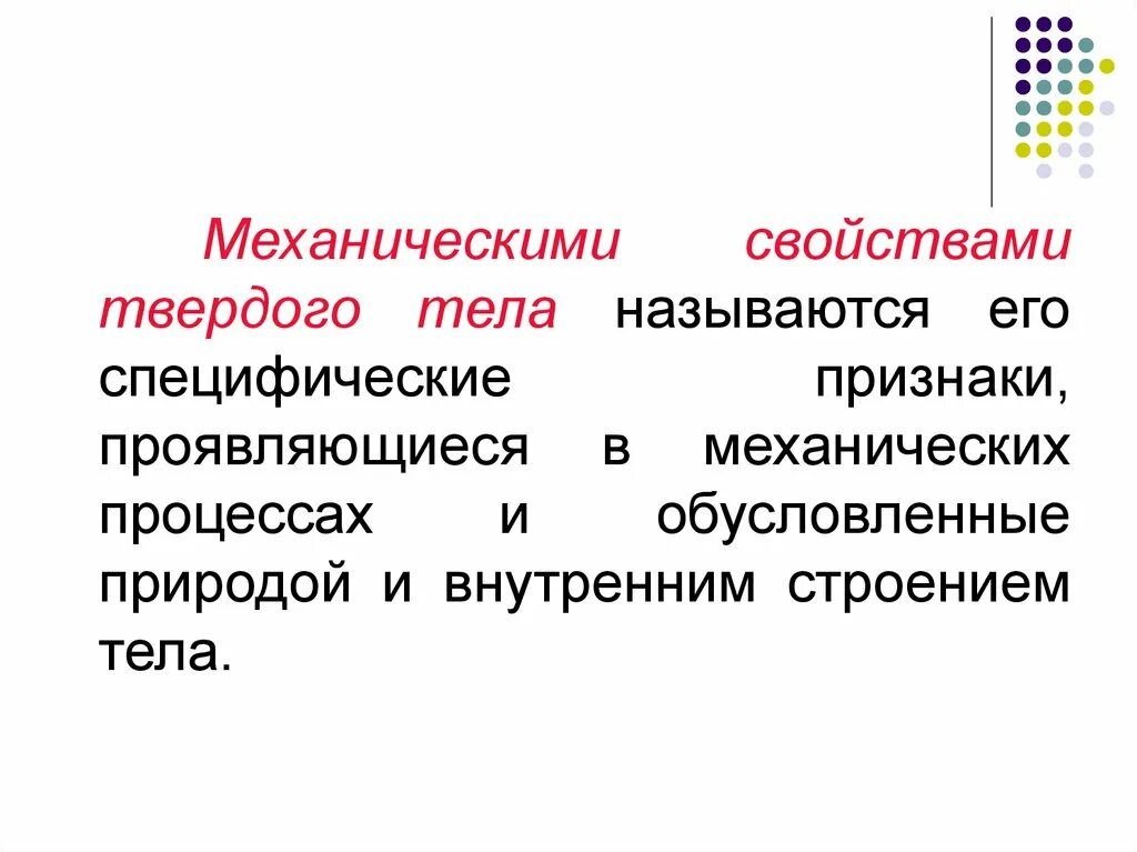 Механическое свойства твердых тел механическое. Механическое свойство тела. Модуль юнга на диаграмме растяжения. Механическое свойство тела. Механические свойства твердых тел 10 класс формулы.