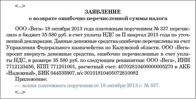 Письмо о возврате денег ошибочно перечисленных. Письмо об ошибочно перечисленных денежных средств. Письмо на ошибочно перечисленные денежные средства. Заявление на возврат ошибочного платежа.