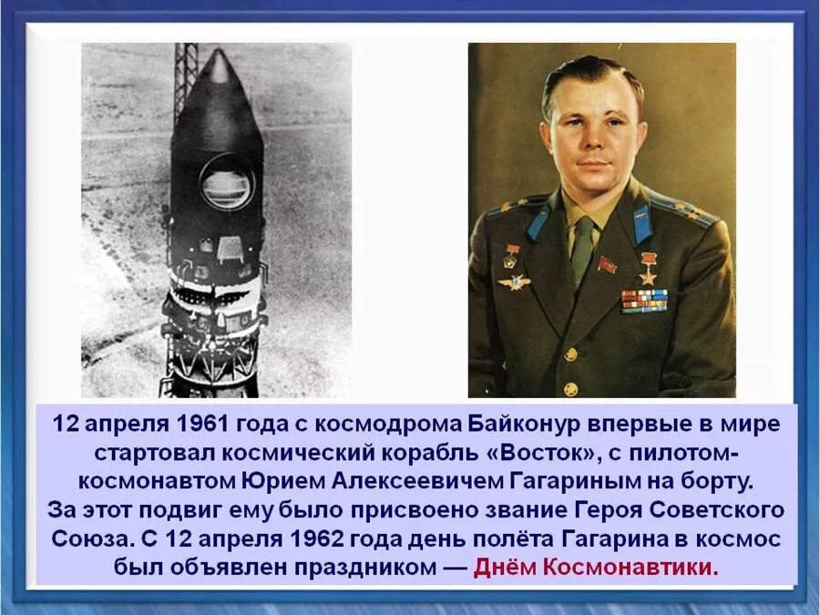 Какое событие произошло 12 апреля. Гагарин 12 апреля 1961.