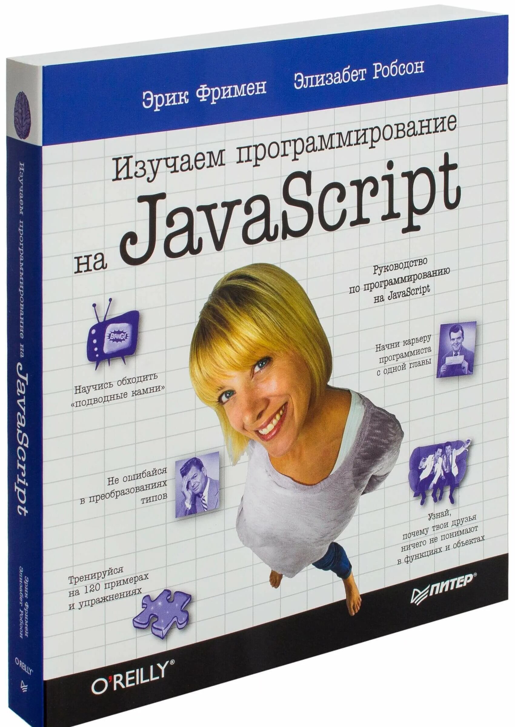 Javascript учебник. Изучаем программирование на javascript фримен эрик робсон элизабет. изучаем программирование на javascript робсон элизабет фримен эрик книга. 2. эрик фримен, элизабет робсон. изучаем программирование на javascript. .. изучаем javascript книга фримен.