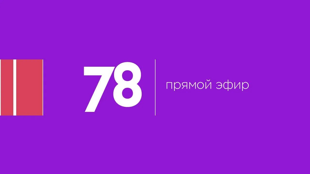 78 Канал. Прямой эфир. 78 Телеканал прямой эфир. 78 Канал лого. Любой прямой эфир