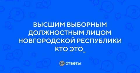 Выборное лицо новгородской республике