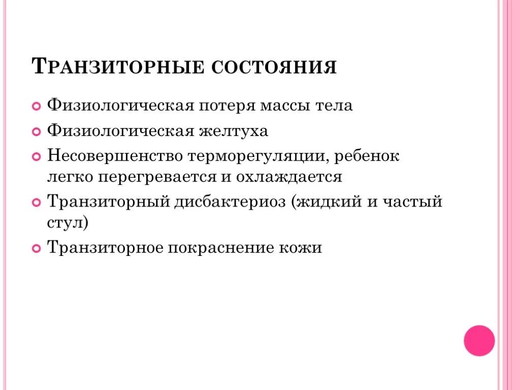 Транзиторные состояния новорожденных. К транзиторным состояниям новорожденных относится. Физиологические состояния новорожденного. Транзиторные состояния кожи новорожденных.