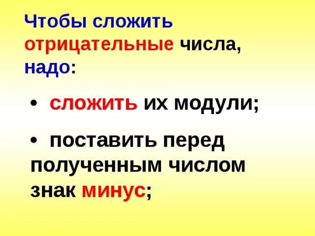 Как сложить 2 отрицательных. Чтобы сложить отрицательные числа надо. чтобы сложить 2 отрицательных числа надо. сложить модуль и поставить перед полученным числом минус.