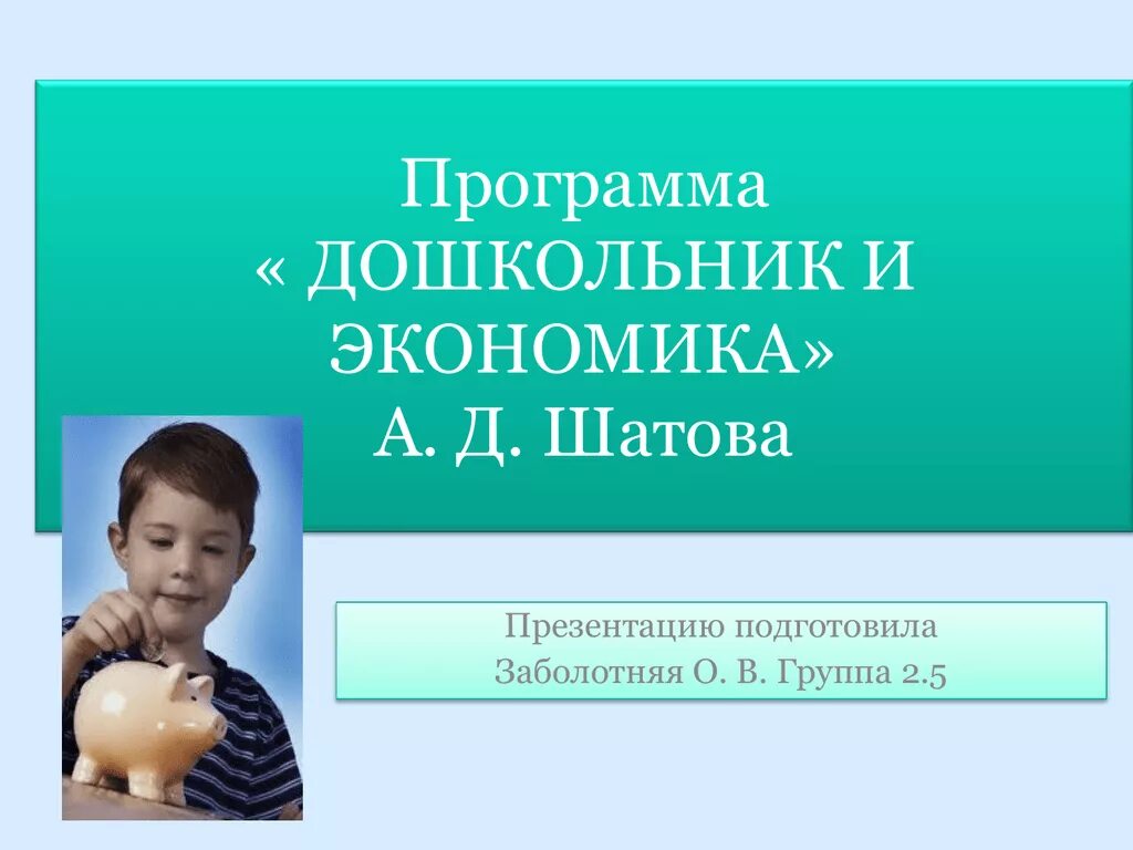 Программы экономического воспитания дошкольников. А д шатова дошкольник и экономика. шатова а.д экономическое воспитание дошкольников. а.д. шатовой программа «дошкольник и экономика». программа шатовой дошкольник и экономика.