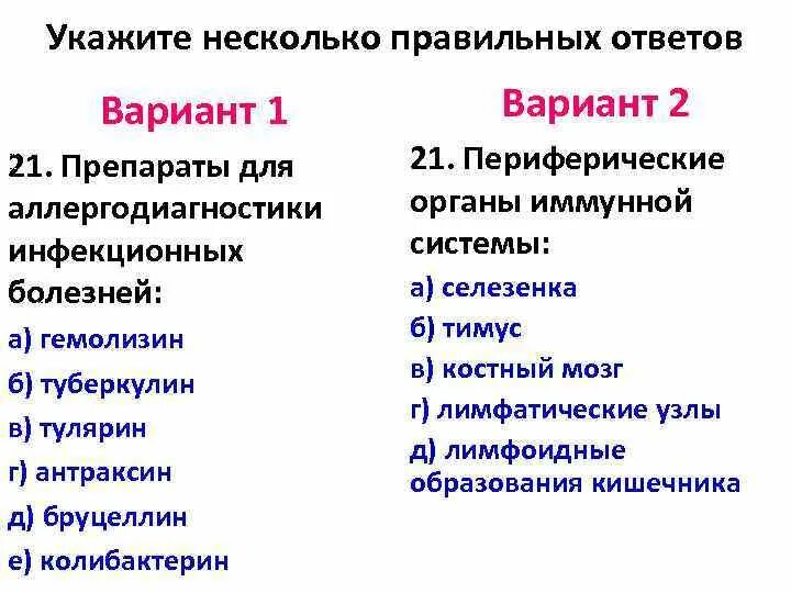 По несколько или по нескольку как правильно. Препараты для аллергодиагностики. Препараты для аллергодиагностики инфекционных заболеваний. Укажите несколько правильных ответов. Какие препараты используют для аллергодиагностики.