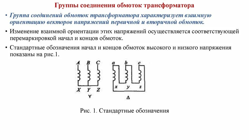 Обмотки трансформатора соединяются. Трансформатор 10 кв соединение обмоток. обмотки силовых трансформаторов группы обмоток. соединение обмоток трансформатора напряжения звезда треугольник. схема соединения обмоток трансформатора yy0.
