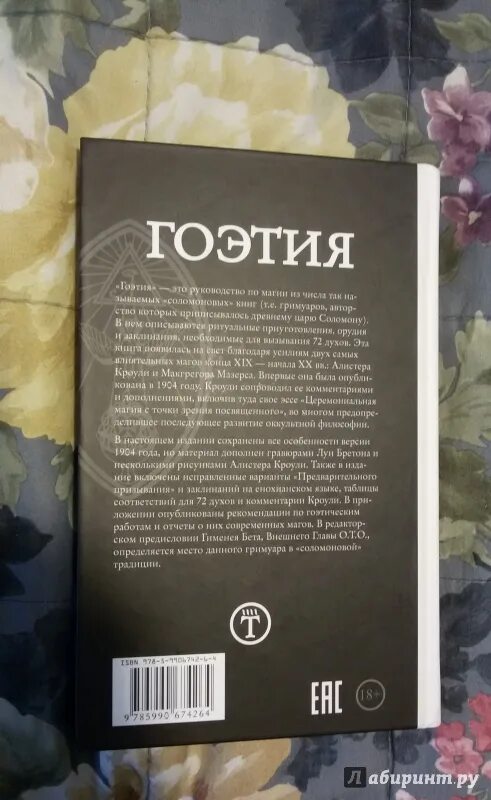 Книга гоэтия. Иллюстрированная гоэтия алистера кроули. Книга гоэтия. Книга гоэтия. Гоэтия с предисловием и комментариями.