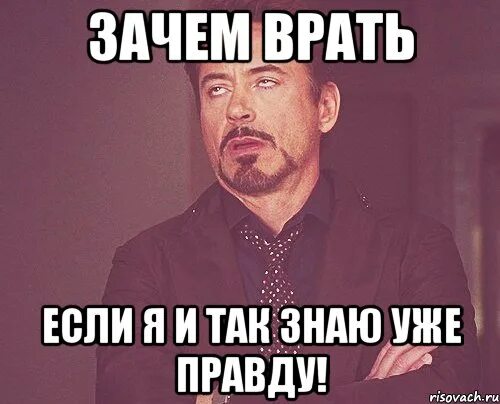 Неодушевленный предмет который никогда не врет. Зачем говорить неправду?. я никогда не вру мем. я знаю что это правда. почему люди врут.