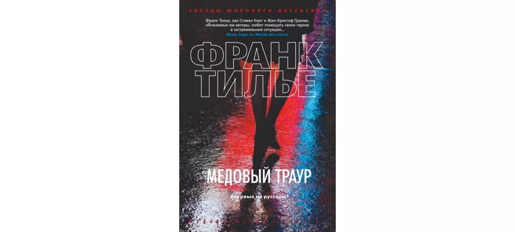 Тилье Франк "медовый траур". Книга медовый траур. Франк Тилье книги. Обложка книги медовый траур. Тилье шарко