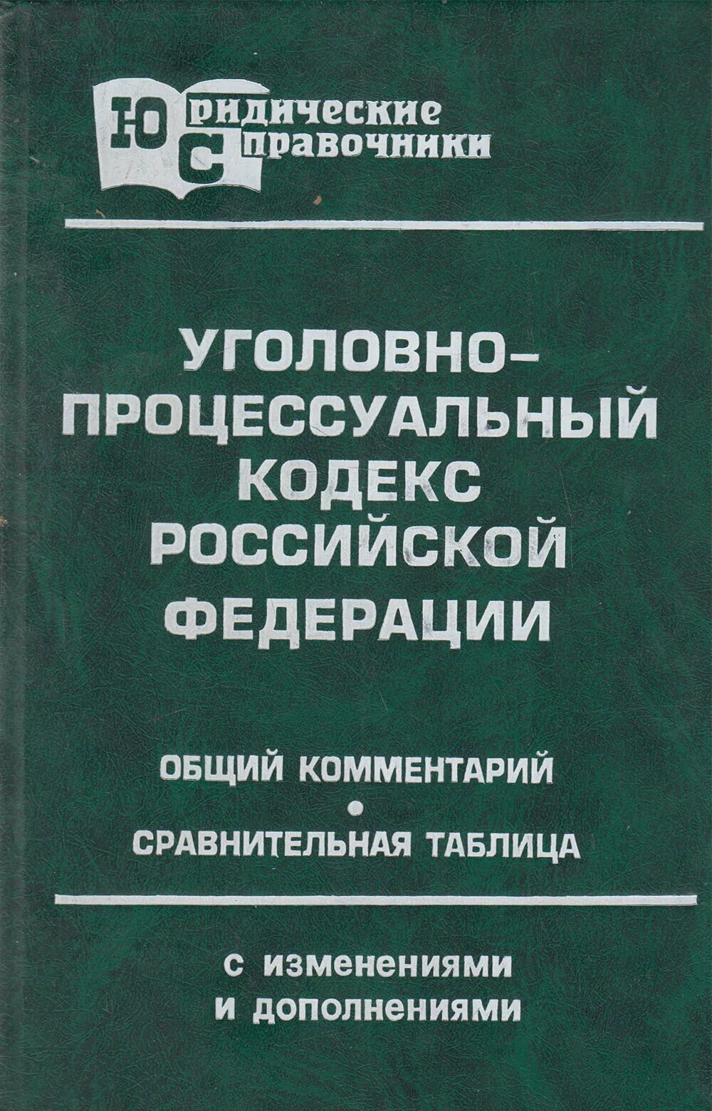 56 статья уголовно процессуального. Учебник по уголовно процессуальному праву. упк чурилов.