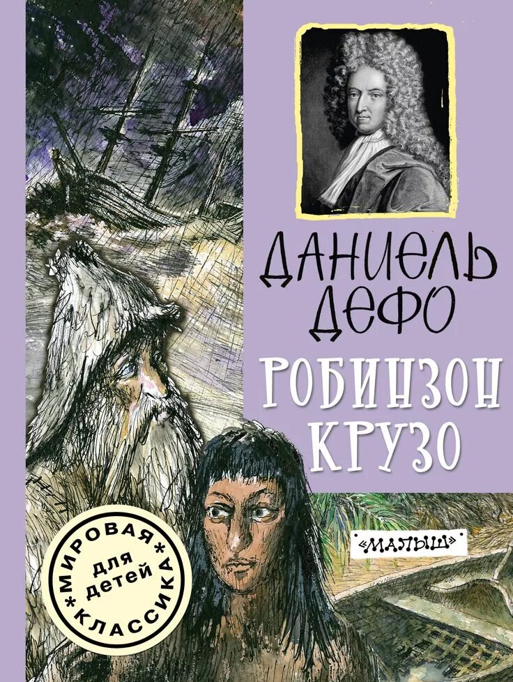 Дефо написал робинзон крузо. Даниэль Дефо Робинзон. Робинзон Крузо Автор Даниель Дефо. Даниель Дефо 1660 1731 Робинзон Крузо.