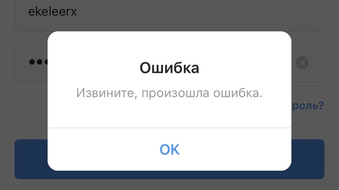 Инстаграм не могу зайти ошибка. Ошибка. Шипка. Произошла ошибка картинки. Ошибка ошибка ошибка ошибка ошибка.