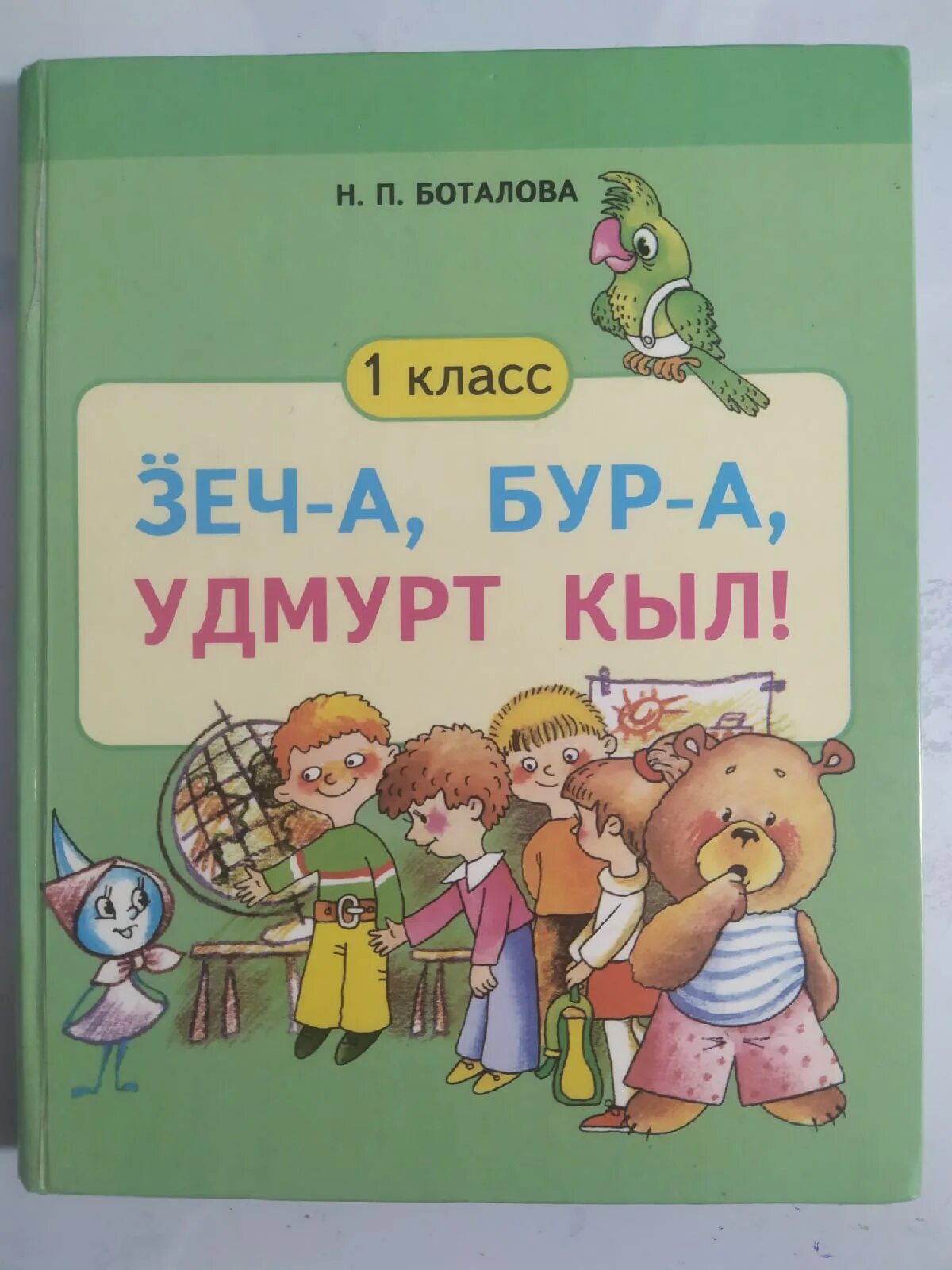 Учебник по удмуртскому языку. Удмурт кыл. Удмуртский язык учебник 1 класс. Учебник удмуртского языка. Учебник удмуртского языка.