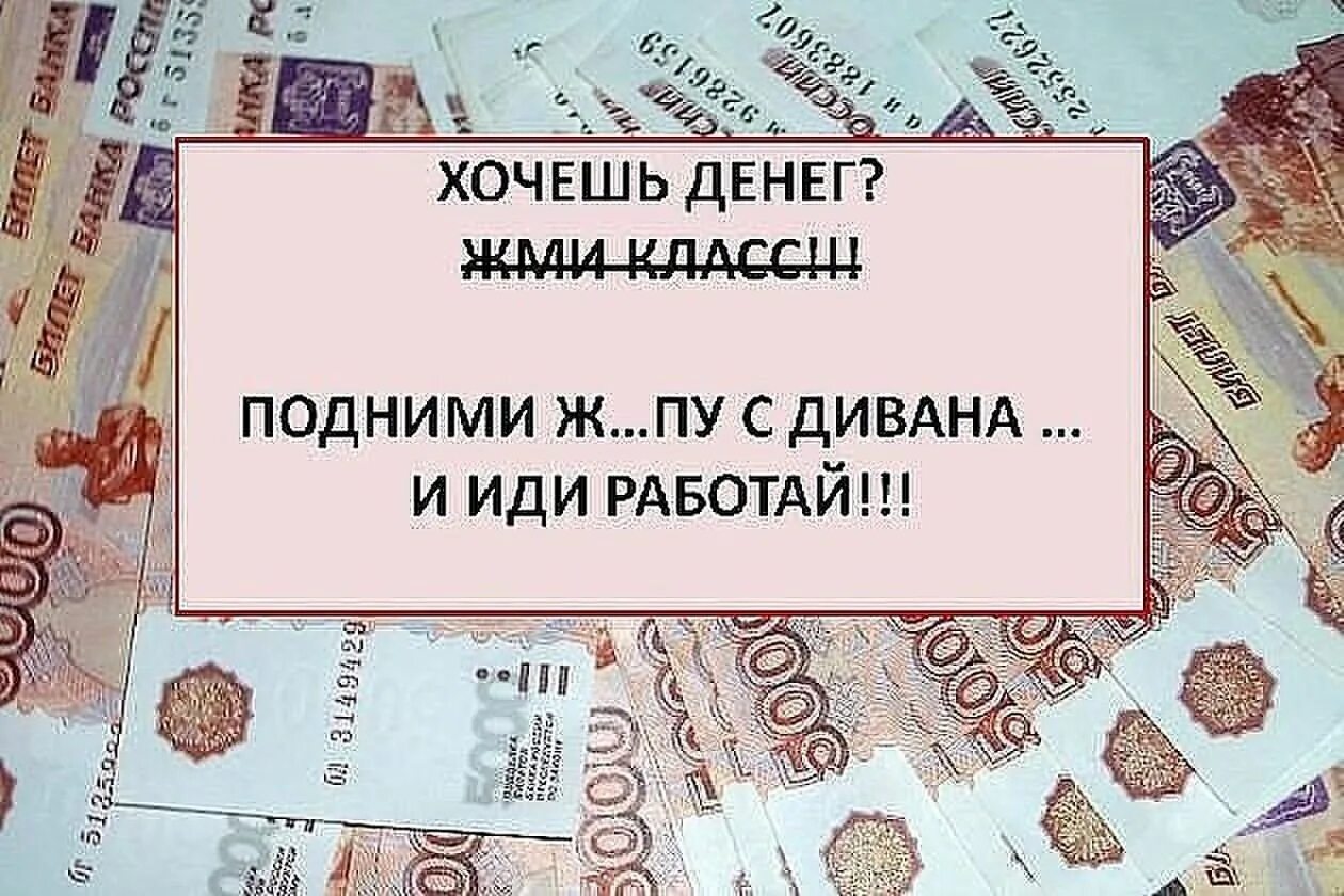 Желающих получить. Зарабатывай деньги приколы. Хочется денег. Деньги надо заработать приколы. Денежку надо зарабатывать.