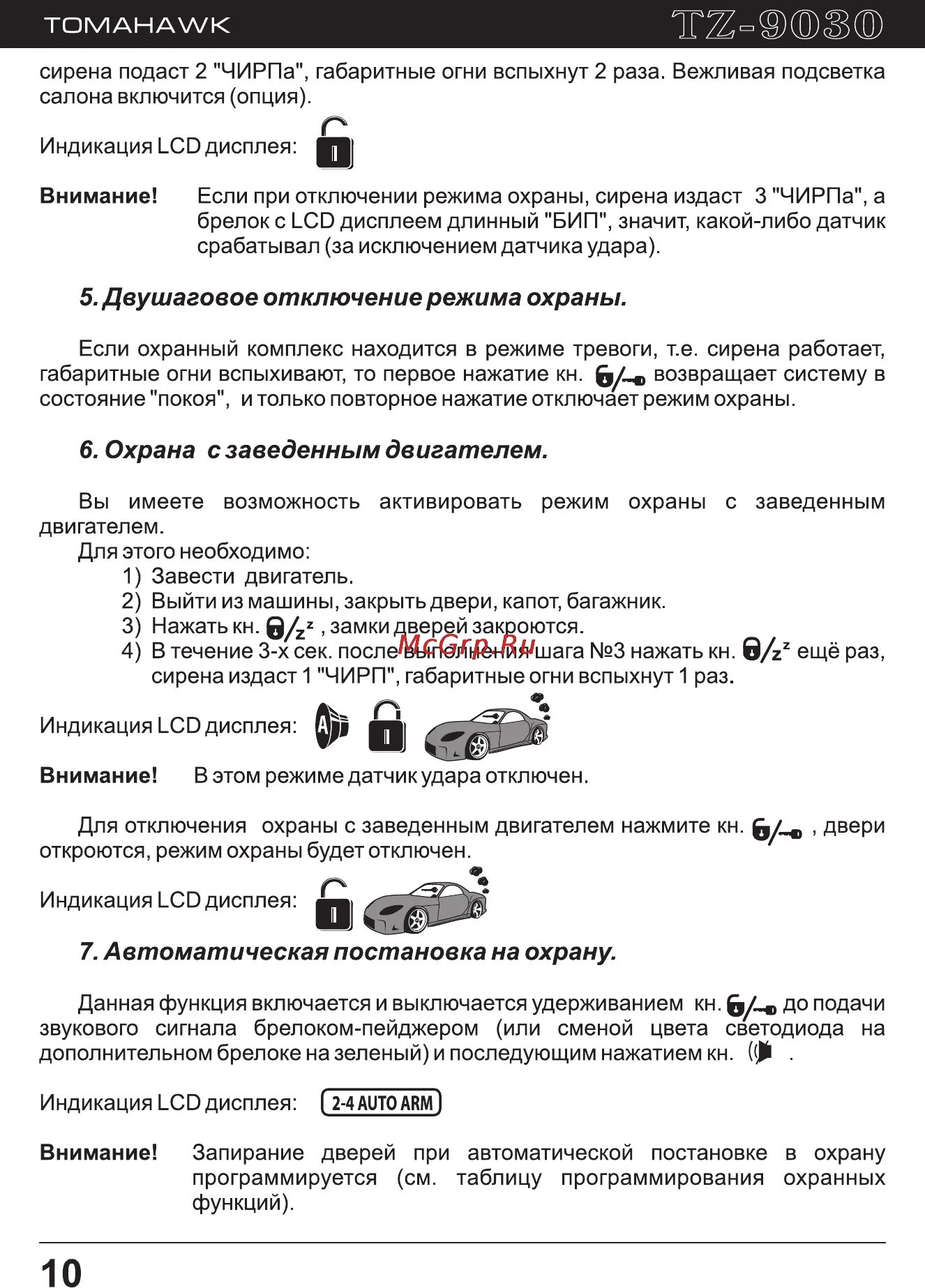 Tomahawk TZ-7010 11/37 Режим охраны